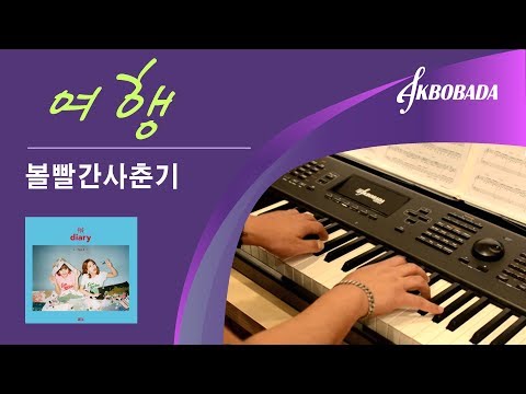 볼빨간사춘기 여행