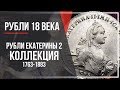 Коллекция монет Екатерины второй.  Монеты рубль Екатерины 2 1763-1883 годов