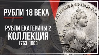 Коллекция монет Екатерины второй.  Монеты рубль Екатерины 2 1763-1883 годов