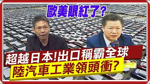 未來數十年看大陸?! 陸汽車出口超越日本成世界第一 汽車工業帶領國力衝刺 歐美眼紅? @CtiTv - 天天要聞
