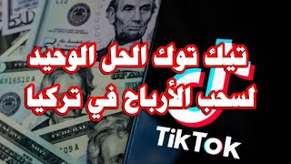 تيك توك الحل الوحيد لسحب الأرباح في تركيا