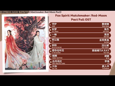 Fox Spirit Matchmaker: Red-Moon Pact Full OST《涂山小红娘月红篇》影视原声带