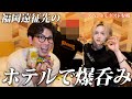 【飲酒爆飲み】福岡遠征でホテル飲みしたら盛り上がりすぎたwwww