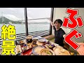 【絶景】関門海峡の目の前で”ふぐコース”が食べられるお店があった！