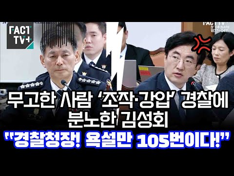 무고한 <strong>사람</strong> ‘조작·강압’ 경찰에 분노한 <strong>김성회</strong> “경찰청장! 욕설만 105번이다!”