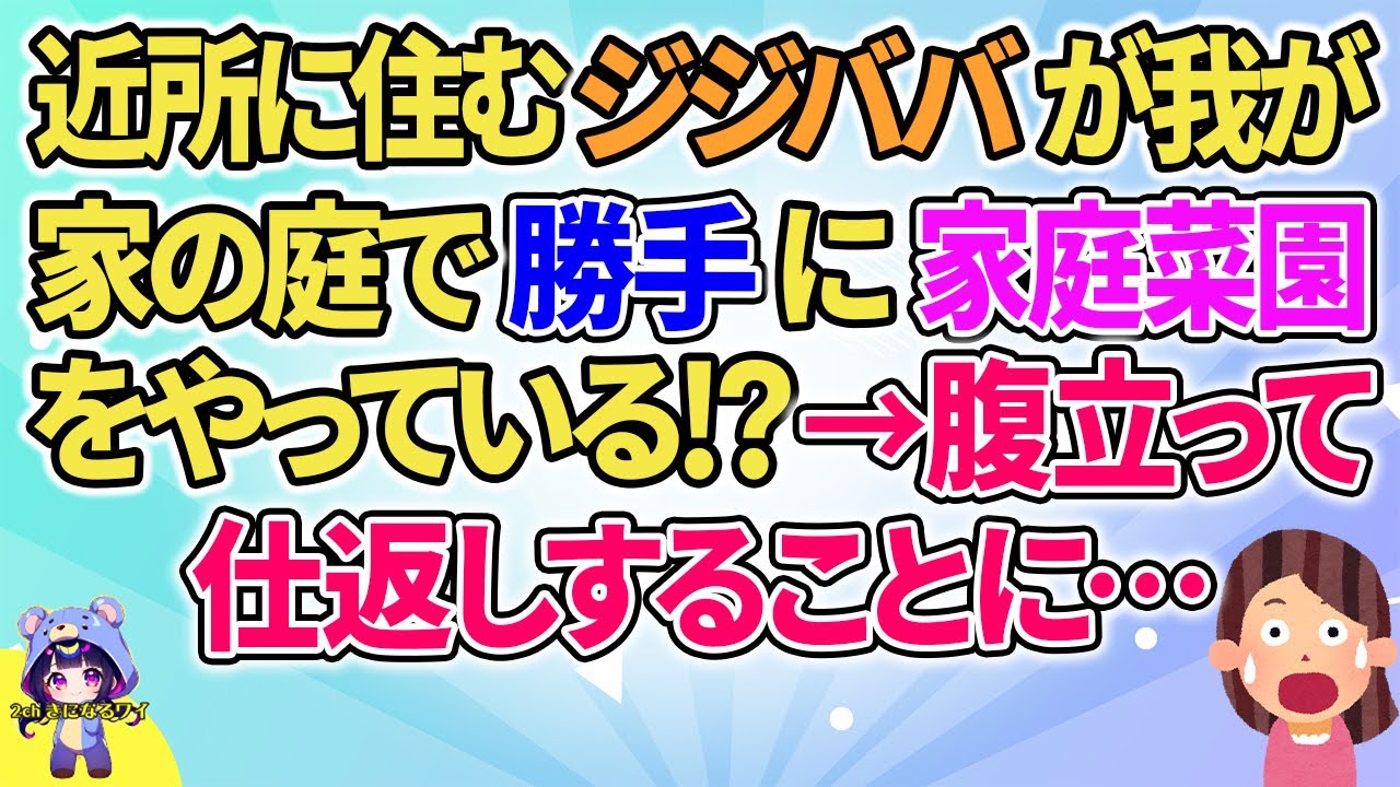【2ch】【短編5本】近所に住む夫婦が我が家の庭で勝手に家庭菜園をやってる！？→私はある仕返しを思いつき…【ゆっくりまとめ】