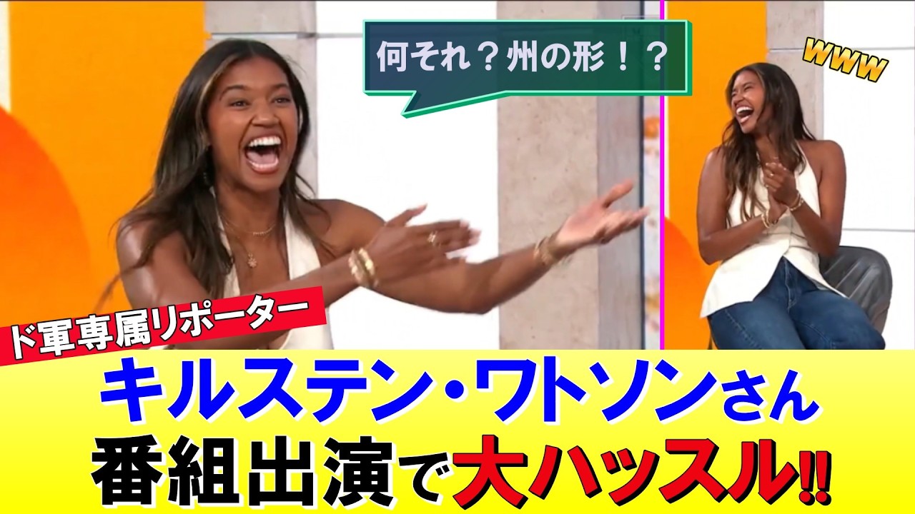 【ド軍専属リポーター】キルステン・ワトソンさん、MLB公式番組に出演し大ハッスル！