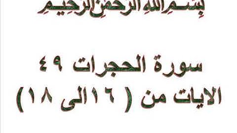 سورة الحجرات الايات من 16 الى 18