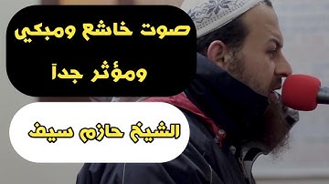 الشيخ حازم سيف ما تيسر من سورة البقرة | صوت جميل خاشع مبكى وايات تهز القلوب