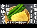 きゅうりと油揚げ 簡単で最高にうまい作り置きレシピ! 常備菜 副菜 キュウリ 大量消費 裏技 ライフハック 節約 おうちごはん お弁当おかず 胡瓜 大葉 ヘルシーレシピ