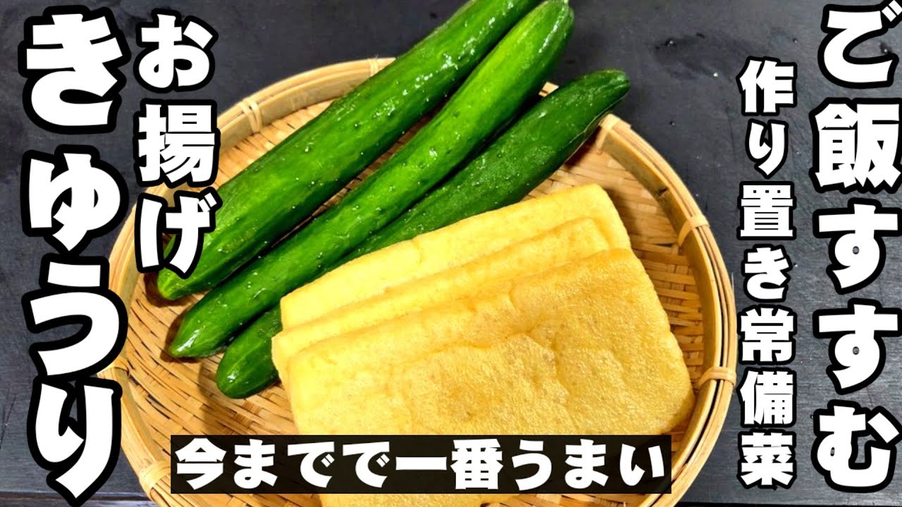 きゅうりと油揚げ 簡単で最高にうまい作り置きレシピ! 常備菜 副菜 キュウリ 大量消費 裏技 ライフハック 節約 おうちごはん お弁当おかず 胡瓜 大葉 ヘルシーレシピ