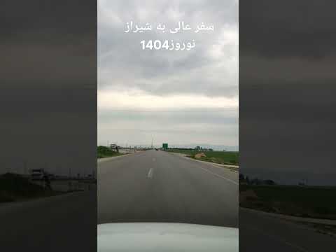سفر با خانواده به شیراز زیبا لامرد زیبا قشم زیبا پیش دوتا دوست خانوادگی مهمان نواز بودن خیلی عالی
