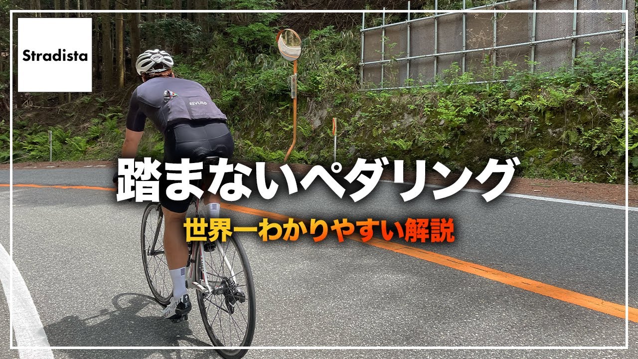 踏まないペダリングを世界一わかりやすく解説してみた