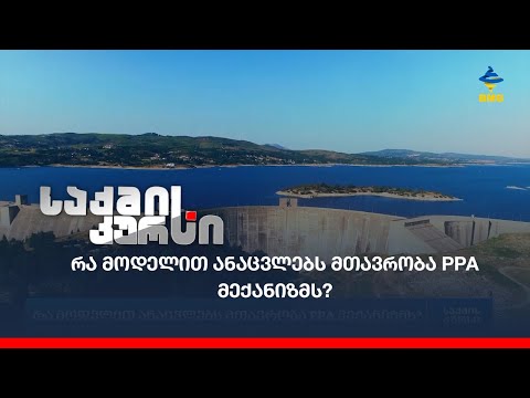 რა მოდელით ანაცვლებს მთავრობა PPA მექანიზმს?