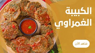 الكبيبة الغمراوي بالطريقة الاصلية و بكل تكات نجاحها