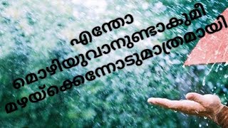 endho mozhiyuvan lyrics/എന്തോ മൊഴിയുവാനുണ്ടാകുമീമഴയ്ക്കെന്നോടുമാത്രമായി/mazha album /Vidhu pradhap