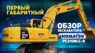 Обзор Komatsu PC210NLC-8 - Первый габаритный экскаватор