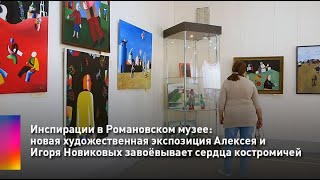 Инспирации в Романовском музее: новая экспозиция Алексея и Игоря Новиковых завоёвывает сердца