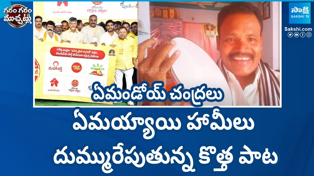 Singer Majji Devisri Song on Chandrababu Super Six Schemes | Garam Garam Varthalu | 