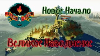 The Flame in the Flood#1-Новое начало(Голос Бури)