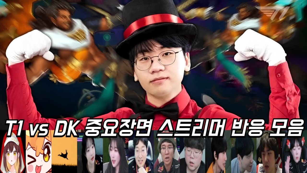 T1 vs DK 중요장면 스트리머 반응 모음ㅣ2026 LCK CUP
