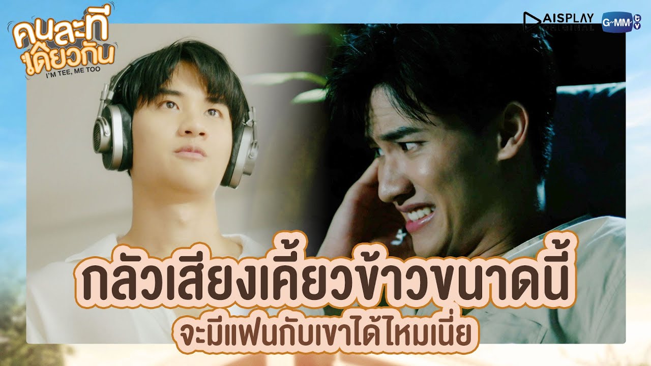 กลัวเสียงเคี้ยวข้าวขนาดนี้ จะมีแฟนกับเขาได้ไหมเนี่ย | คนละทีเดียวกัน | I'M TEE, ME TOO