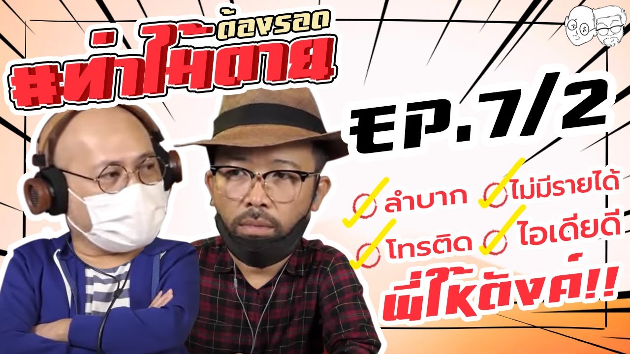 [Live] #ท่าไม้ตาย ต้องรอด!!! EP.7/2 (13 กันยายน 2564) ลำบาก-โทรติด-ไอเดียดี-พี่ให้ตังค์!!! 2/2