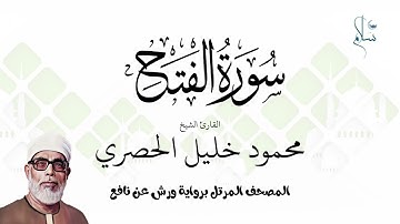 سورة الفتح برواية ورش عن نافع فضيلة الشيخ محمود خليل الحصري