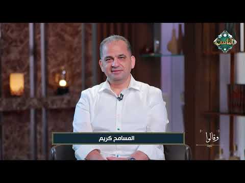 المسامح كريم اللي يسامح عمره ما يخسر