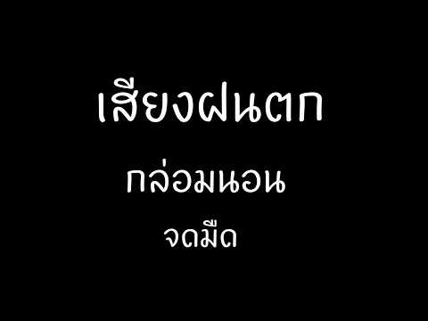 เสียงฝนตก-น้ำหยด-นกร้อง-จอมืด-