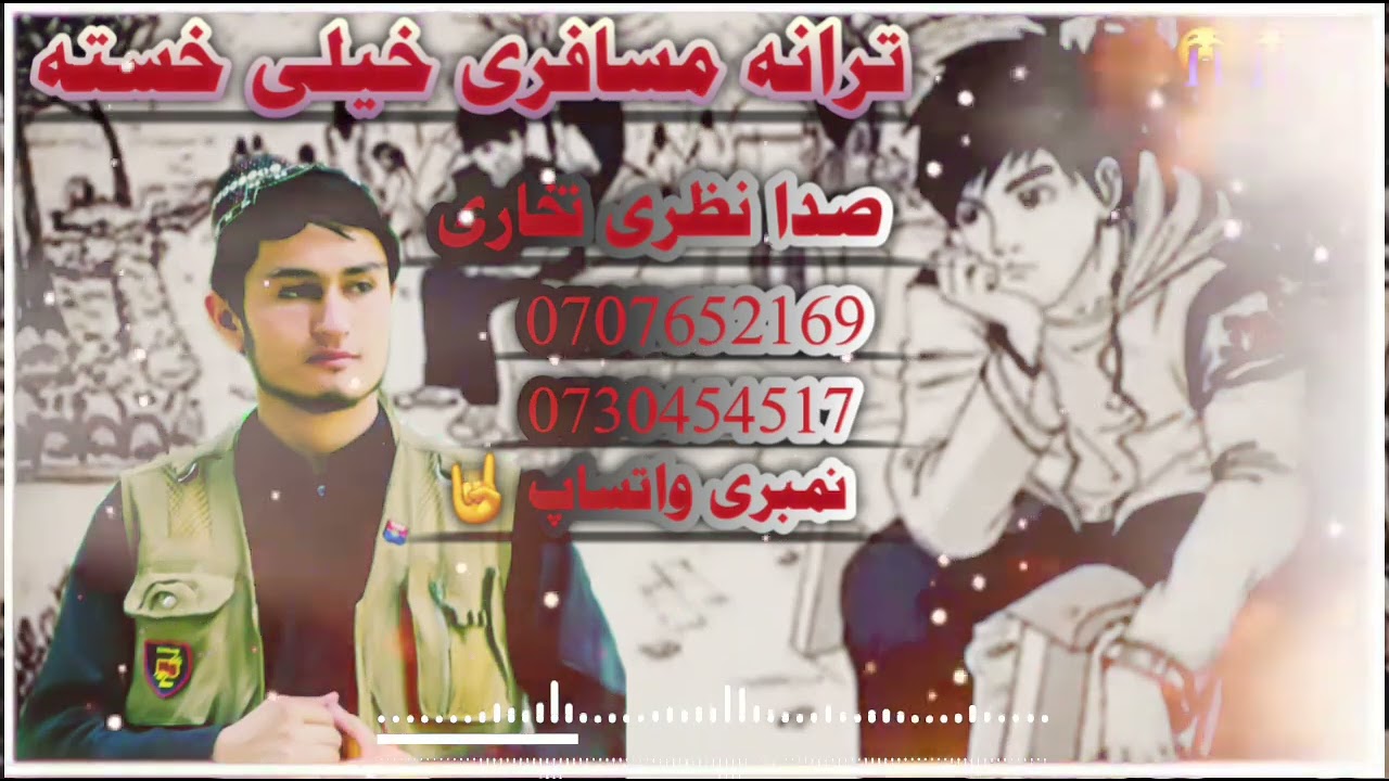 ترانه جدید  مسافری صدا نظری تخاری سروده شــــــــــــــــــــــد