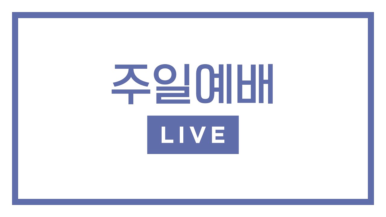 2026년 3월 1일 주일예배 3부 LIVE