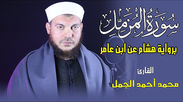 سورة المزمل (صلى الله عليه وسلم ) برواية هشام عن ابن عامر