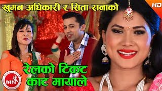 Nepali mp3 song: Rail Ko Ticket by Khuman Adhikari & Sita Rana download