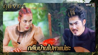 ลิงเปิดศึกชิงทับทิม จากนางจระเข้ชั่ว| ซีนเด็ด ภูลังกา Ep.28 | 5 เม.ย. 67 | one31