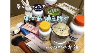 冬のオフィスで肌の乾燥を防ぐいくつかの方法（皮がむけるほどの乾燥肌に効果があった）