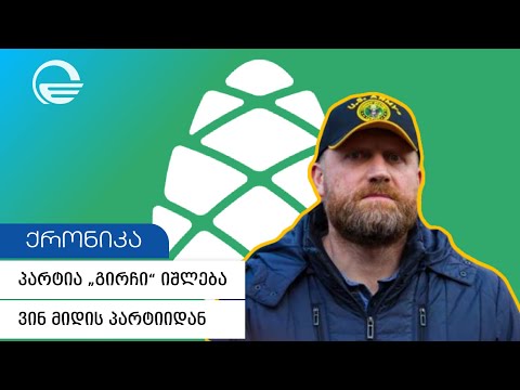 პარტია გირჩი იშლება - ვინ მიდის პარტიიდან