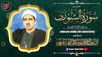 تلاوة نادرة خاشعة للشيخ عبدالعظيم زاهر رحمة الله مماتيسر من سورة الشورى من تسجيلات الاذاعة المصرية