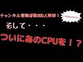 【ゆっくり】ついにあのCPUを購入！？うｐ主のメイン機をついでに紹介！【チャンネル登録者300人ありがとう】