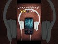 تليفونك بيرن يا سيدي لايك اشتراك