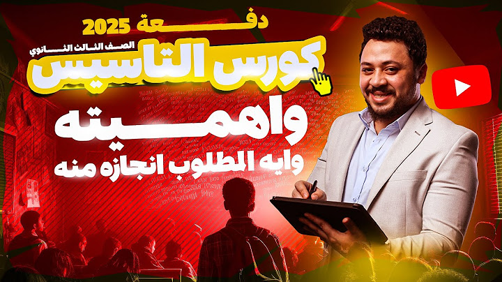 🚨دفعة 2025🚨كورس التاسيس واهميته وايه المطلوب انجازه منه | بعد ما تشوف الفيديو شوف الوصف 🤟