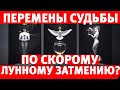 ПЕРЕМЕНЫ СУДЬБЫ ПО СКОРОМУ ЛУННОМУ ЗАТМЕНИЮ?! ГАДАНИЕ НА ЛЮБОВЬ