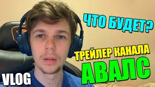 Tрейлер Канал - Авалс Vlog