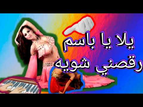 يلا يا باسم 2023 2022 رقصني شويه 202 2023 2022 علي 2023