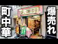 【大阪】６０年変わらぬレシピに注文殺到！１日３００人前を売り上げた路地裏町中華の極上焼き飯と絶品からあげ