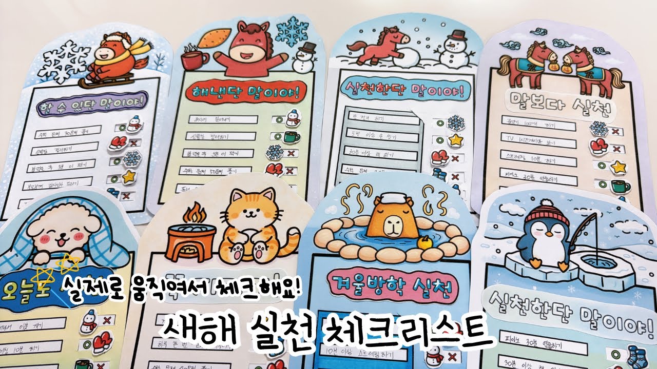 새해 실천 체크리스트 만들기ㅣ계획표 만들기ㅣ겨울방학ㅣ새해미술ㅣ초등미술ㅣ유아미술ㅣ도안공유