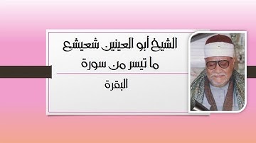 آيات الصيام تلاها الشيخ أبو العينين شعيشع فى رمضان من الإمارات