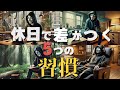 【５つの習慣】人生を劇的に変える休日の過ごし方【成功するかどうかは休日の過ごし方で決まる】
