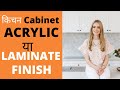 ACRYLIC VS LAMINATE  which is best for kitchen cabinet ? home interior by interior design contractor