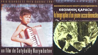 Х/ф «Жизнеописание юного аккордеониста» (реж. Сатыбалды Нарымбетов, 1994 г.)